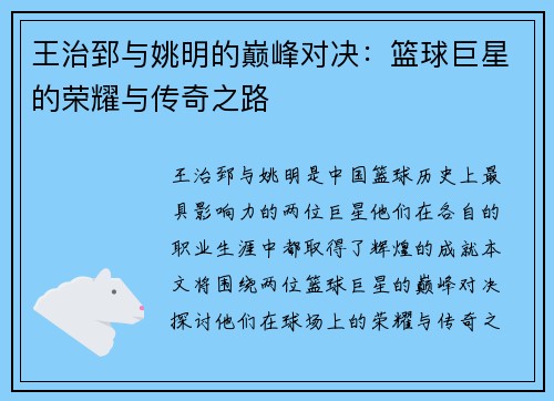 王治郅与姚明的巅峰对决：篮球巨星的荣耀与传奇之路