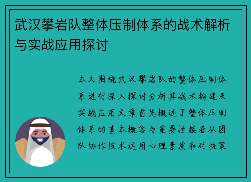 武汉攀岩队整体压制体系的战术解析与实战应用探讨