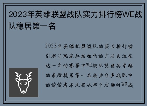 2023年英雄联盟战队实力排行榜WE战队稳居第一名