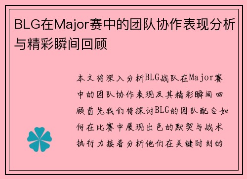 BLG在Major赛中的团队协作表现分析与精彩瞬间回顾