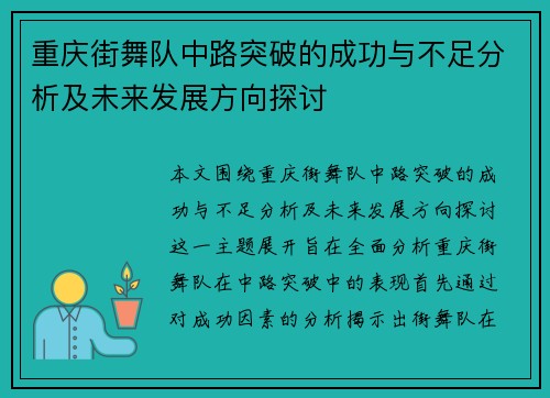 重庆街舞队中路突破的成功与不足分析及未来发展方向探讨
