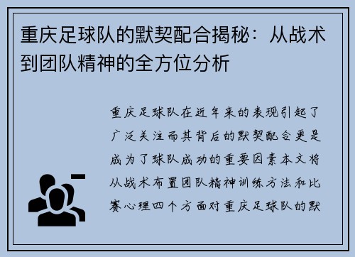 重庆足球队的默契配合揭秘：从战术到团队精神的全方位分析