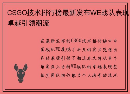 CSGO技术排行榜最新发布WE战队表现卓越引领潮流