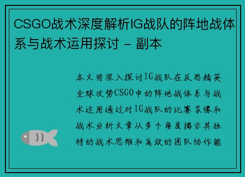 CSGO战术深度解析IG战队的阵地战体系与战术运用探讨 - 副本