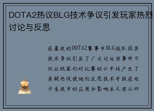 DOTA2热议BLG技术争议引发玩家热烈讨论与反思