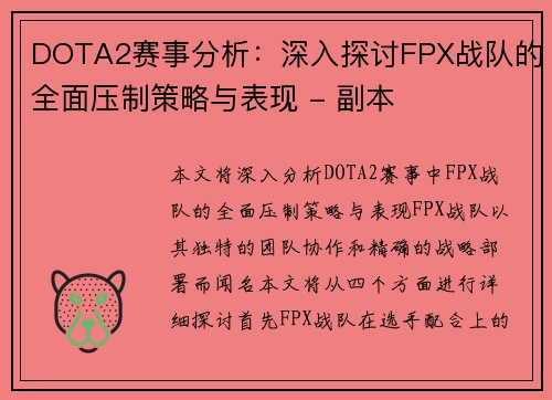 DOTA2赛事分析：深入探讨FPX战队的全面压制策略与表现 - 副本