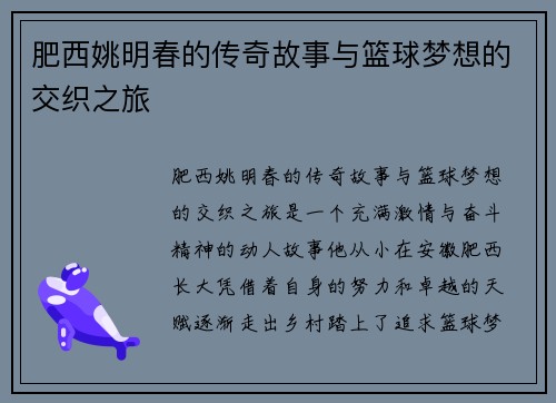 肥西姚明春的传奇故事与篮球梦想的交织之旅