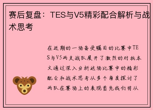 赛后复盘：TES与V5精彩配合解析与战术思考