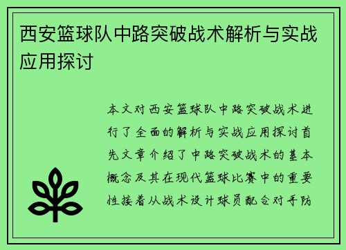 西安篮球队中路突破战术解析与实战应用探讨