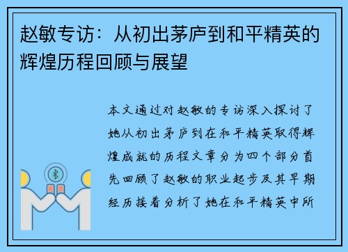 赵敏专访：从初出茅庐到和平精英的辉煌历程回顾与展望