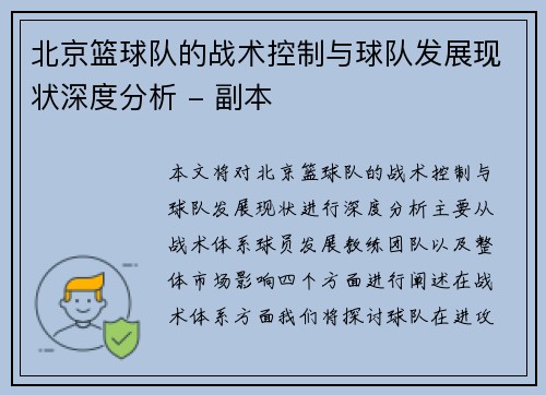 北京篮球队的战术控制与球队发展现状深度分析 - 副本