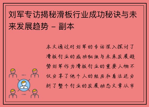 刘军专访揭秘滑板行业成功秘诀与未来发展趋势 - 副本