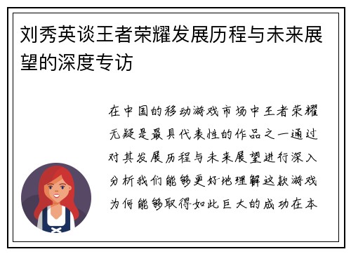 刘秀英谈王者荣耀发展历程与未来展望的深度专访