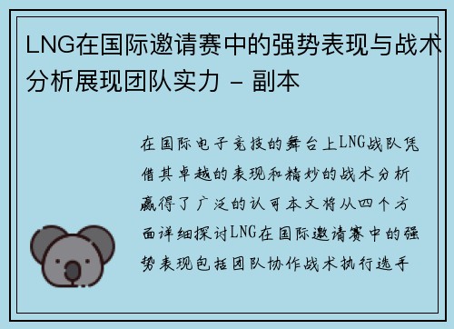 LNG在国际邀请赛中的强势表现与战术分析展现团队实力 - 副本