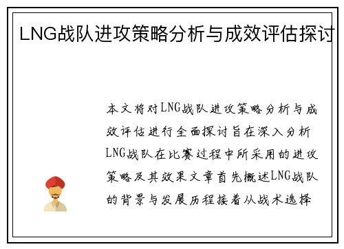 LNG战队进攻策略分析与成效评估探讨