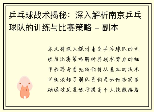 乒乓球战术揭秘：深入解析南京乒乓球队的训练与比赛策略 - 副本