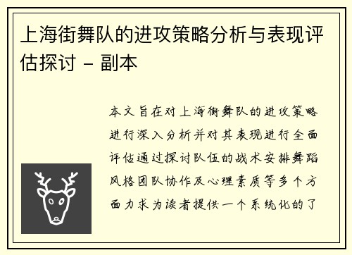 上海街舞队的进攻策略分析与表现评估探讨 - 副本