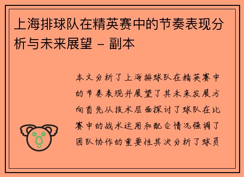 上海排球队在精英赛中的节奏表现分析与未来展望 - 副本