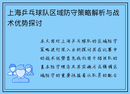 上海乒乓球队区域防守策略解析与战术优势探讨