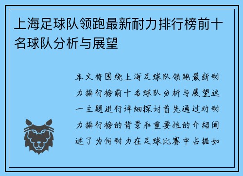 上海足球队领跑最新耐力排行榜前十名球队分析与展望