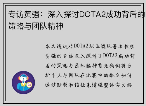 专访黄强：深入探讨DOTA2成功背后的策略与团队精神