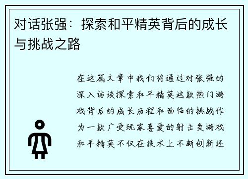 对话张强：探索和平精英背后的成长与挑战之路