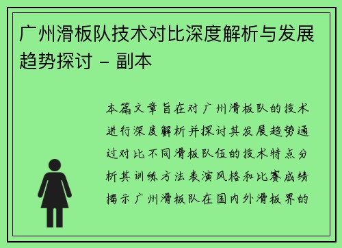 广州滑板队技术对比深度解析与发展趋势探讨 - 副本