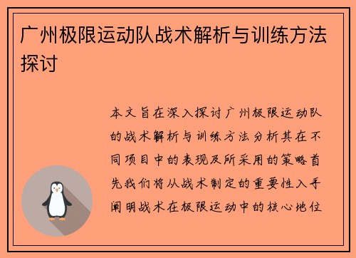 广州极限运动队战术解析与训练方法探讨