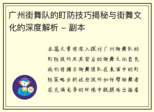 广州街舞队的盯防技巧揭秘与街舞文化的深度解析 - 副本