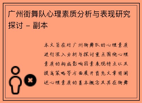广州街舞队心理素质分析与表现研究探讨 - 副本