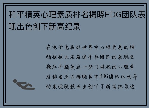 和平精英心理素质排名揭晓EDG团队表现出色创下新高纪录