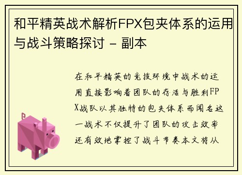 和平精英战术解析FPX包夹体系的运用与战斗策略探讨 - 副本