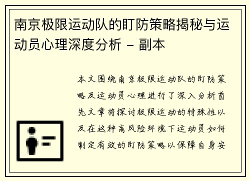 南京极限运动队的盯防策略揭秘与运动员心理深度分析 - 副本