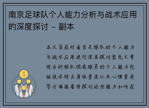 南京足球队个人能力分析与战术应用的深度探讨 - 副本