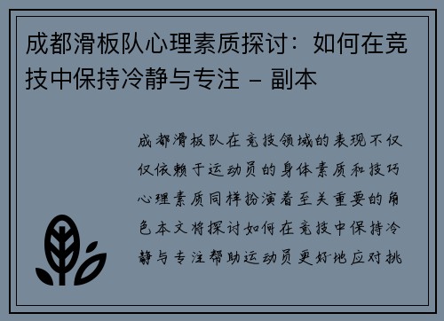 成都滑板队心理素质探讨：如何在竞技中保持冷静与专注 - 副本