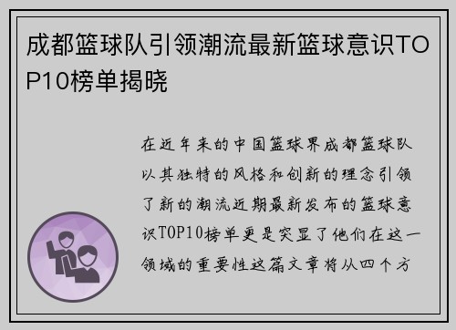 成都篮球队引领潮流最新篮球意识TOP10榜单揭晓