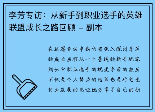 李芳专访：从新手到职业选手的英雄联盟成长之路回顾 - 副本