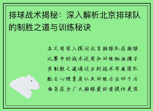 排球战术揭秘：深入解析北京排球队的制胜之道与训练秘诀