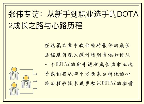 张伟专访：从新手到职业选手的DOTA2成长之路与心路历程