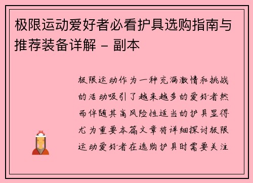 极限运动爱好者必看护具选购指南与推荐装备详解 - 副本