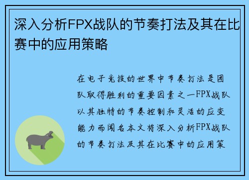 深入分析FPX战队的节奏打法及其在比赛中的应用策略
