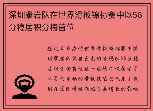 深圳攀岩队在世界滑板锦标赛中以56分稳居积分榜首位