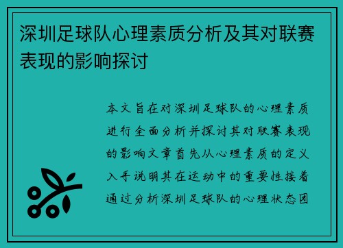 深圳足球队心理素质分析及其对联赛表现的影响探讨