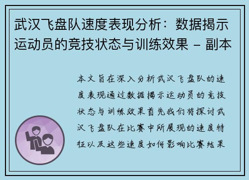 武汉飞盘队速度表现分析：数据揭示运动员的竞技状态与训练效果 - 副本