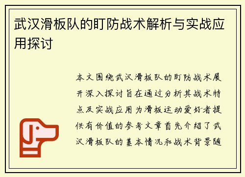 武汉滑板队的盯防战术解析与实战应用探讨