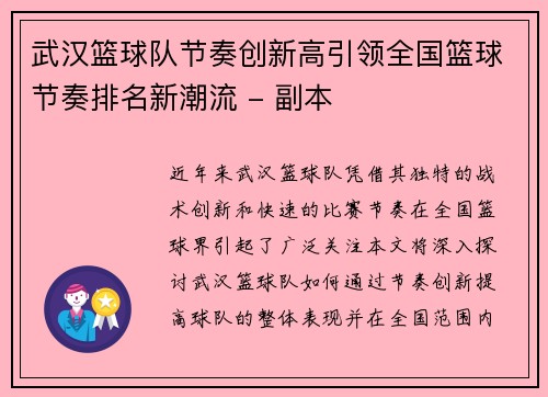 武汉篮球队节奏创新高引领全国篮球节奏排名新潮流 - 副本