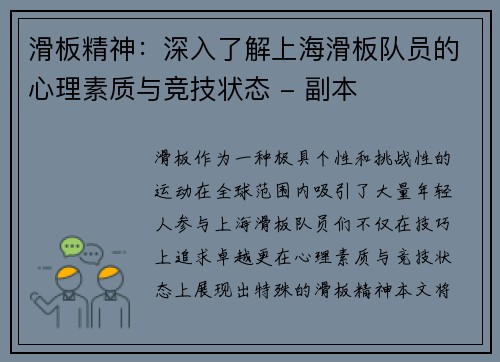 滑板精神：深入了解上海滑板队员的心理素质与竞技状态 - 副本