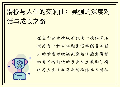 滑板与人生的交响曲：吴强的深度对话与成长之路