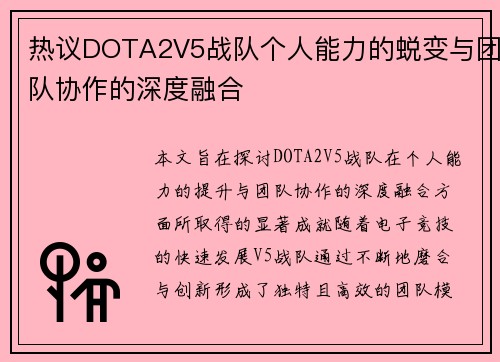 热议DOTA2V5战队个人能力的蜕变与团队协作的深度融合