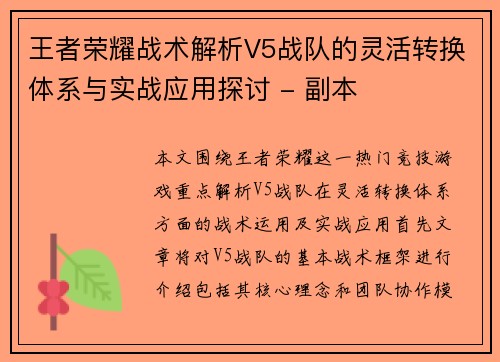 王者荣耀战术解析V5战队的灵活转换体系与实战应用探讨 - 副本